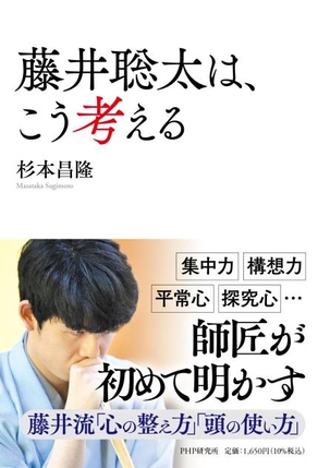 『藤井聡太は、こう考える』書影