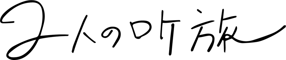 2人のロケ旅 ロゴ