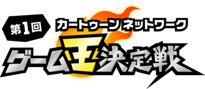 【冬休み 家族で楽しめる！】 最高得点ユーザーにはオリジナル認定書 人気キャラクターグッズ詰め合わせをプレゼント！ 「第1回　カートゥーンネット ワーク ゲーム王決定戦」