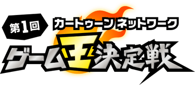 ゲーム王ロゴ.png