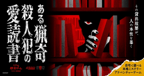 図書館の蔵書や検索履歴を閲覧し事件の真相を究明するミステリーアドベンチャー
自宅で遊べるリアル脱出ゲーム
『ある猟奇殺人犯の愛読書』
