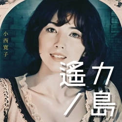 戦後80年の日本を癒やす小西寛子のミニアルバム「遙カノ島」が 8月1日(金)発売予定！夏を感じる癒しの楽曲 全6曲を収録