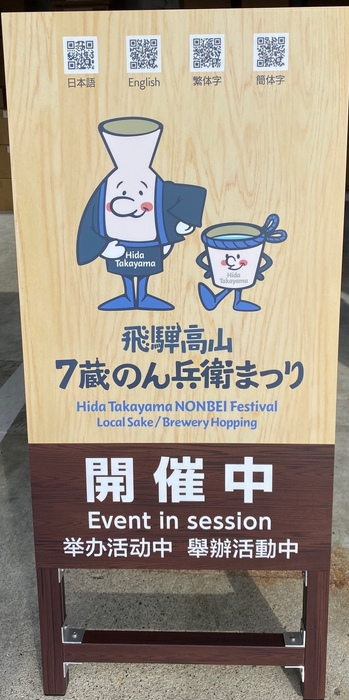 飛騨高山・7蔵のん兵衛まつり 看板