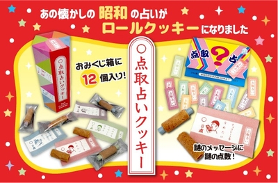 "昭和レトロ お菓子" 点取占いクッキー
