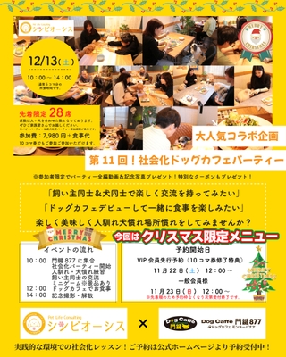 第11回社会化ドッグカフェパーティー