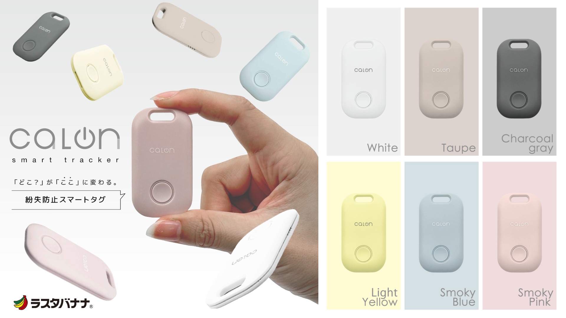 CALON スマートトラッカー　5個セット 落とし物・忘れ物防止に！「calonシリーズ」スマートトラッカーを発売