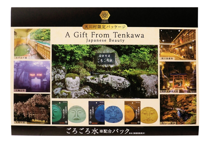 天川村限定パッケージ(正面)