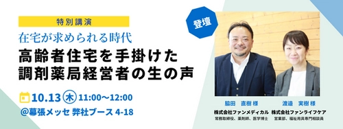 ＜調剤薬局の新たな挑戦＞ 地域包括ケアシステム実現を目指す新規事業を実例も交えてご紹介 「第3回 次世代薬局EXPO 東京」展示ブース出展のお知らせ ～2022年10月12日(水)、13日(木)、14日(金)＠幕張メッセ～