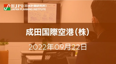 成田国際空港（株）: 成田空港の更なる機能強化と今後の滑走路整備計画【JPIセミナー 9月22日(木)開催】