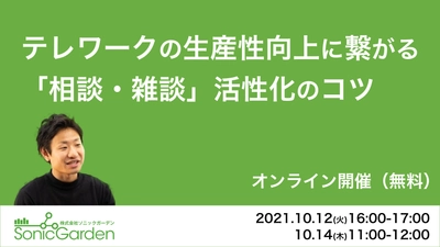 株式会社ソニックガーデン、テレワークの生産性向上に繋がる 「相談・雑談」活性化のコツを公開