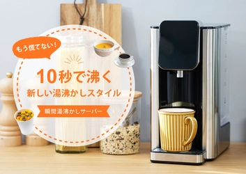 ボタンを押したら約10秒(※)で出湯！ “第4世代”の湯沸かし器「瞬間湯沸かしサーバー」発売　 1か月お試しOK「全額返金キャンペーン」を11/1より開催