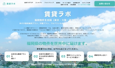 不動産業界に革命を起こす！ 仲介手数料無料・コンシェルジュサービスもある 「賃貸ラボ」提供開始　 ～福岡の物件を世界中に届けます～