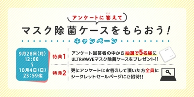 アンケートに答えるだけでマスク除菌ケースを5名にプレゼントするキャンペーンを10月4日まで実施いたします！