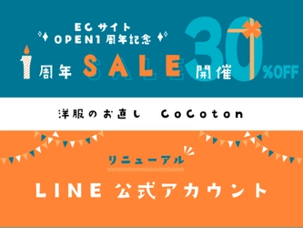 洋服のお直しのECサイト『CoCoton(ココン)』 オープン1周年祭開催＆ LINE公式アカウントリニューアルのお知らせ