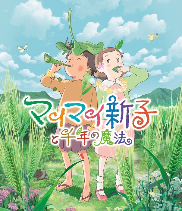 「マイマイ新子と千年の魔法」ジャケット