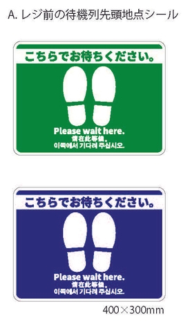 A2青緑_レジ前の待機列先頭地点シール