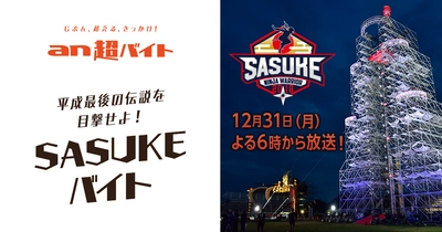 SASUKEファン必見！SASUKEバイトを「an超バイト」で募集 ～ファイナルステージ出場者の挑戦を全力サポート～