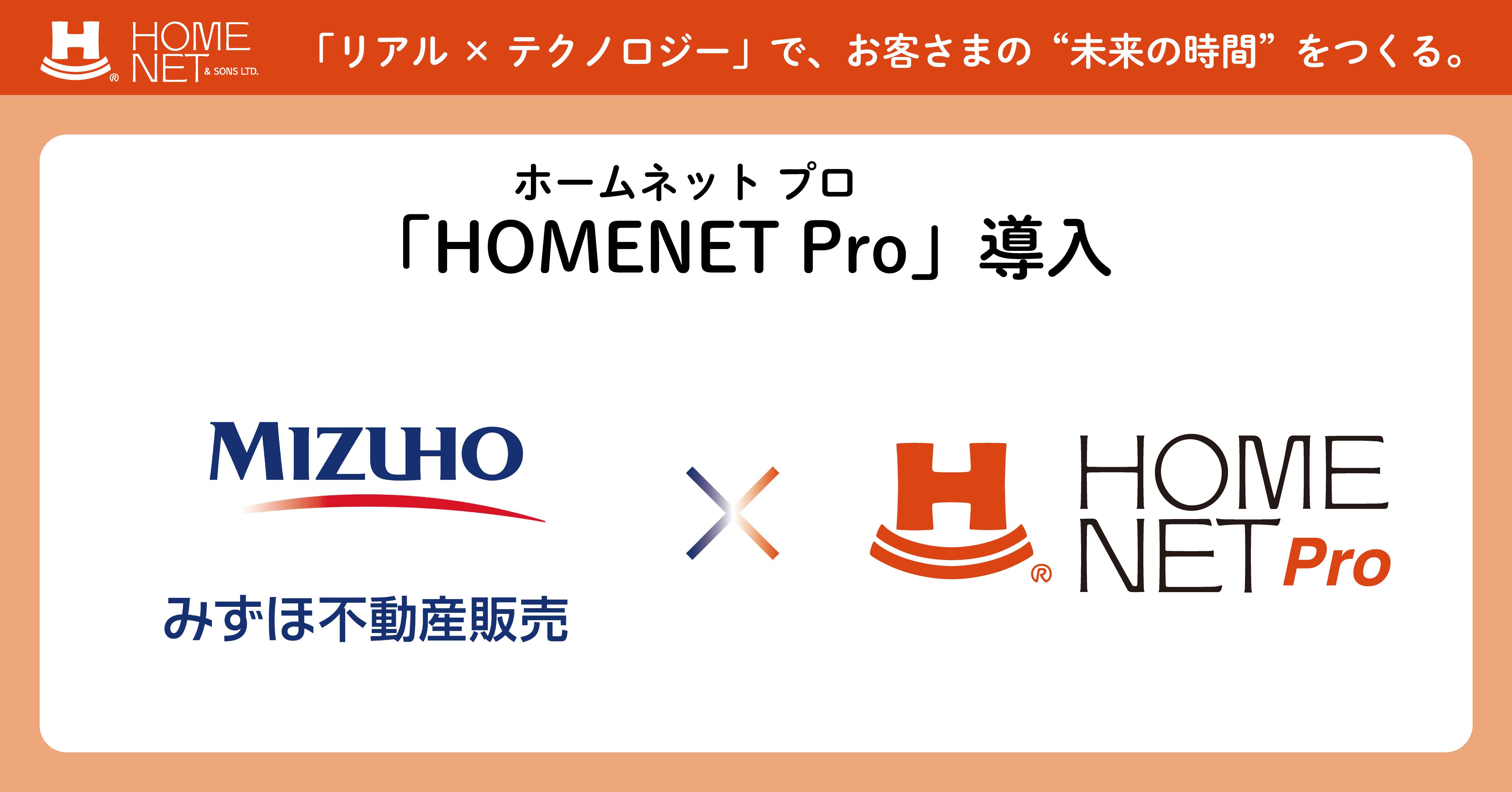 AI査定を活用した不動産仲介会社向けクラウドサービス『HOMENET Pro』 をみずほ不動産販売が導入