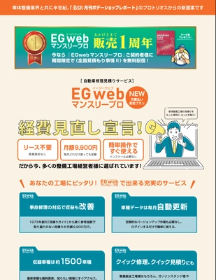 格安！自動車修理見積もりサービス 『EGwebマンスリープロ』1周年企画　 『EGwebプロ』月額契約者に、 期間限定で『全国見積り事情II』を無料配信！ また、指数テーブル・車種別編も掲載を予定！ BSR(ボデーショップレポート)