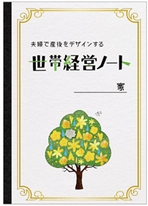 EDGE、女性活躍推進支援を強化を目的に 夫婦会議ツール『世帯経営ノート』での代理店販売を開始