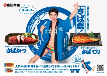 今年の「さばの日」アンバサバーには小島よしおさんが就任！ 人気さば料理の投票対決！ 「山田水産 さば祭 2026」が2月14日より開幕！ 小島さんサイン入りの「さばはっぴ」も抽選で10名様にプレゼント