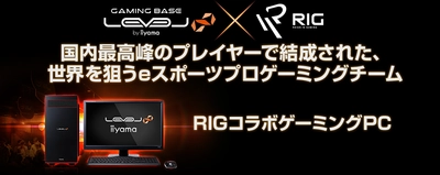 iiyama PC「LEVEL∞（レベル インフィニティ）」より、 Reign In Gaming (RIG) コラボゲーミングPCを発売！