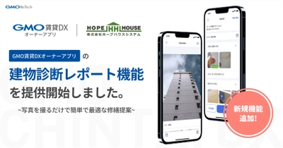 「GMO賃貸DX オーナーアプリ」の『建物診断レポート』機能でGMO ReTech株式会社と連携をスタート。