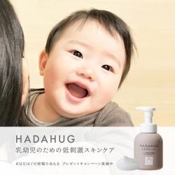 0歳からのスキンケア習慣「HADAHUG(はだはぐ)」　 Instagram限定キャンペーン　5/14まで実施