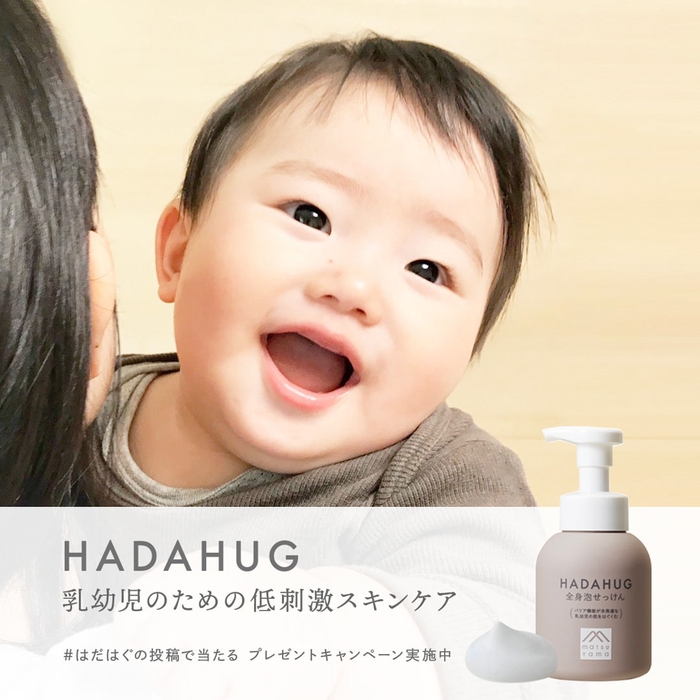 すこやかなHADA(はだ)をHUG(はぐ)くむプレゼントキャンペーン