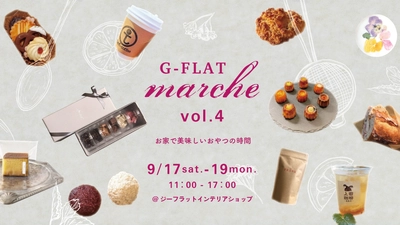 神戸の美味しいおやつが集まる『G-FLATマルシェvol.4』、 リニューアルした「ジーフラットインテリアショップ」にて 9/17(土)～19(月・祝)開催