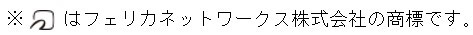 FeliCa注釈