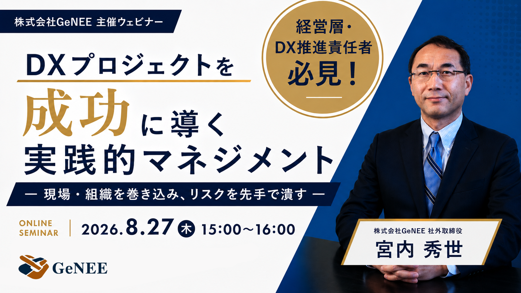 【無料ウェビナー】DXプロジェクトを成功に導く実践的マネジメント― 現場・組織を巻き込み、リスクを先手で潰す ―