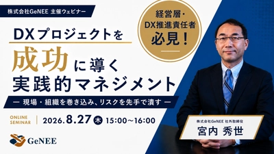 【無料ウェビナー】DXプロジェクトを成功に導く実践的マネジメント― 現場・組織を巻き込み、リスクを先手で潰す ―
