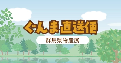 群馬県物産展「ぐんま直送便」を浅草六区ブロードウェイで開催します！