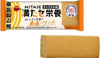 ブルボン、おいしさと栄養の最適バランス 「MITASEキャラメル味」を10月1日(火)に新発売！