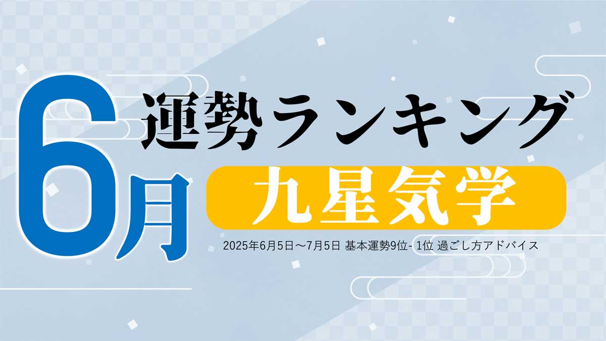 九星気学の6月運勢は、3位「八白土星」、2位「九紫火星」、1位「二黒土星」。占いメディアのziredがランキングを発表