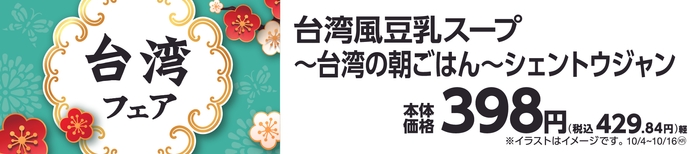 台湾風豆乳スープ 販促画像