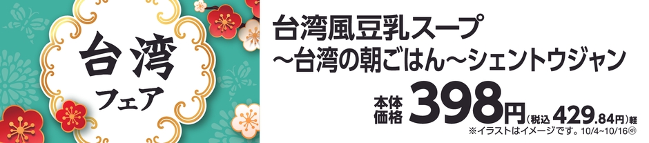 台湾風豆乳スープ　販促画像