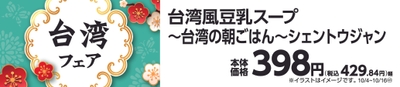 台湾風豆乳スープ　販促画像