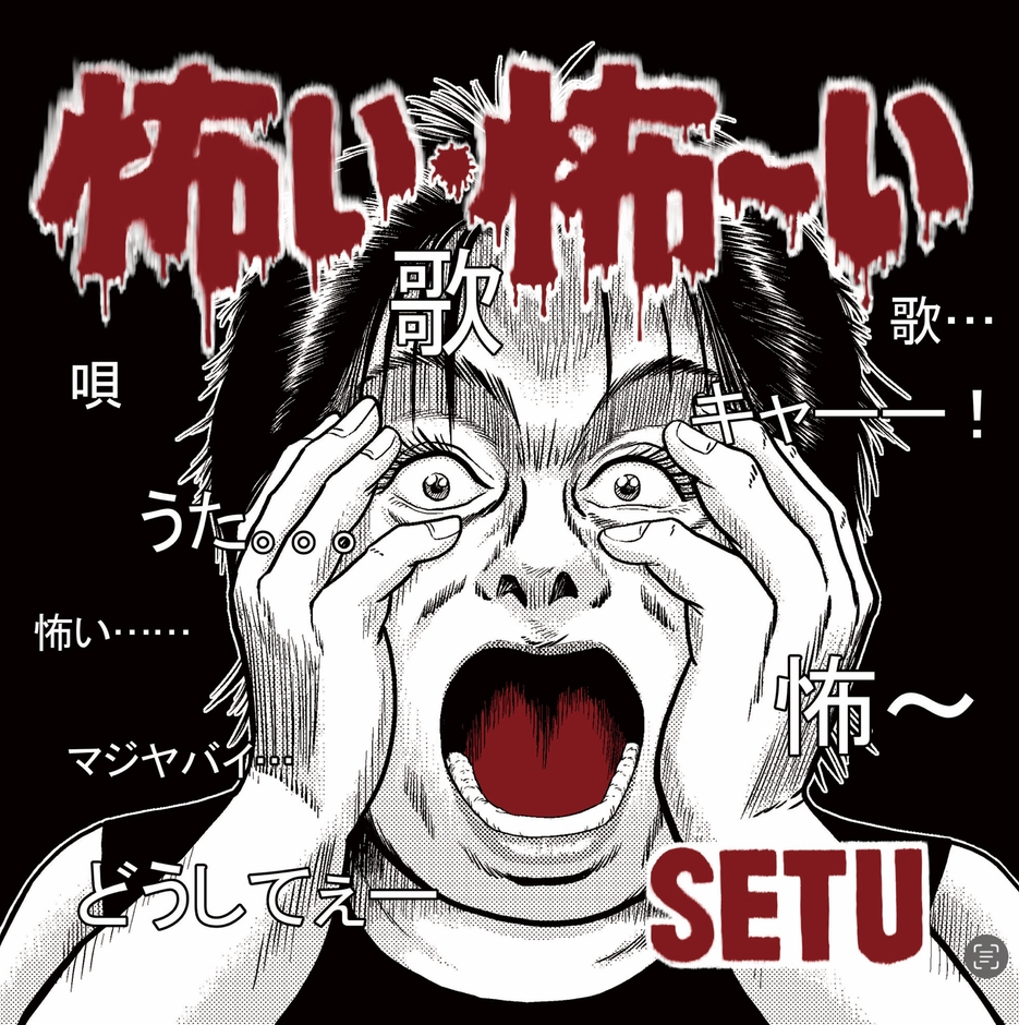 セツ 『怖い・怖～い・うた・歌・唄』