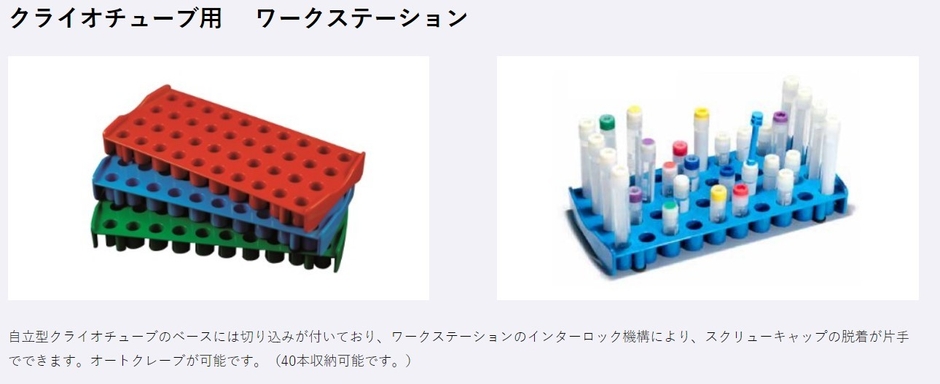 クライオチューブ ワークステーション