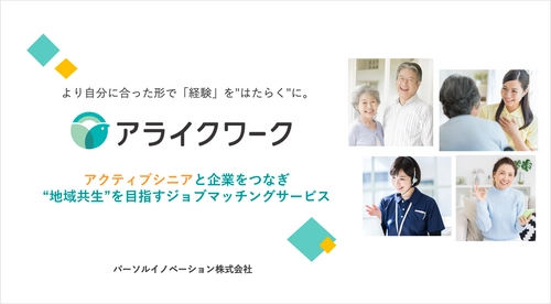 はたらく意欲のあるシニアと人材不足に悩む企業をつなぎ ”地域共生”を目指すジョブマッチングサービス「アライクワーク」、 シニアの事前登録受付を開始