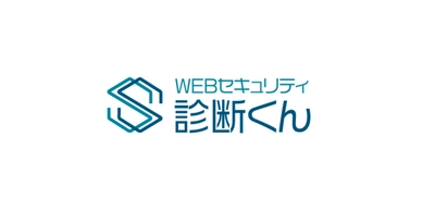 ＜無料診断可能！＞中小企業向けWEBセキュリティ診断サービス 「WEBセキュリティ診断くん」をリリース