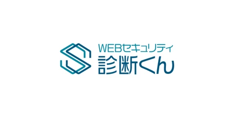 ＜無料診断可能！＞中小企業向けWEBセキュリティ診断サービス 「WEBセキュリティ診断くん」をリリース