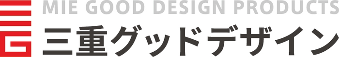 令和元年度選定商品三重グッドデザイン賞