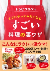 「フルーツ缶汁でできる鶏の照り焼き」や 「7分でできる飴色玉ねぎ」など 人気ブロガーの料理の裏ワザを大公開！ 新刊「レシピブログのすぐにやってみたくなる  すごい料理の裏ワザ」発売