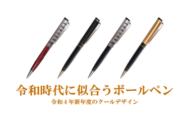 令和時代に似合う「ちょっと高級で幸せなボールペン」　 4月28日にクラウドファンディングを開始