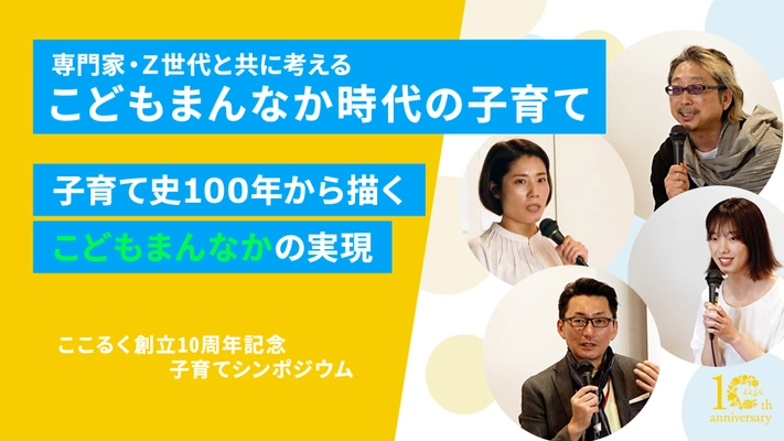 子育て史100年から描く「こどもまんなか」の実現　 専門家・Z世代と共に考えるシンポジウム動画公開