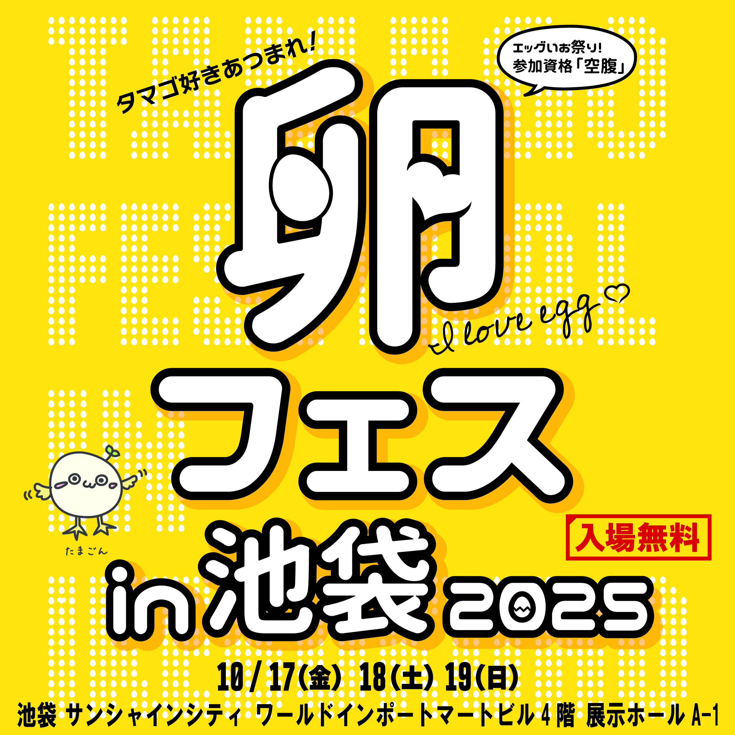 卵フェスin池袋2025 先行チケット発売開始！！