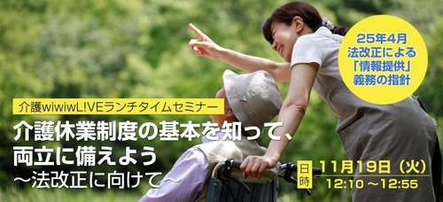 2025年4月施行の介護・育児休業法改正に向けたセミナー 「介護休業制度の基本を知って、両立に備えよう～法改正に向けて」 11月19日(火)開催(オブザーブ参加無料)